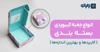 انواع جعبه کیبوردی بسته‌ بندی | کاربردها و بهترین اندازه‌ ها